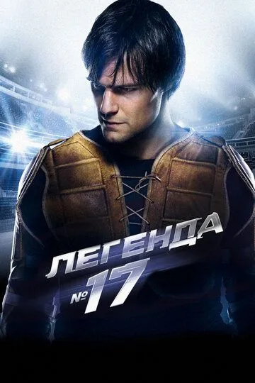 Легенда №17 Легенда №17
