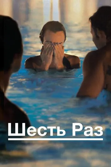 Шесть раз Шесть раз