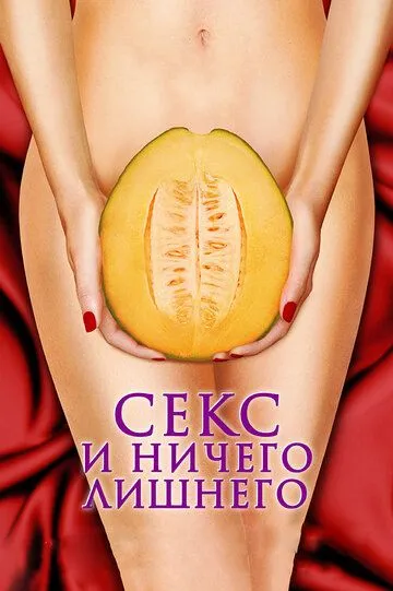 Секс и ничего лишнего Секс и ничего лишнего