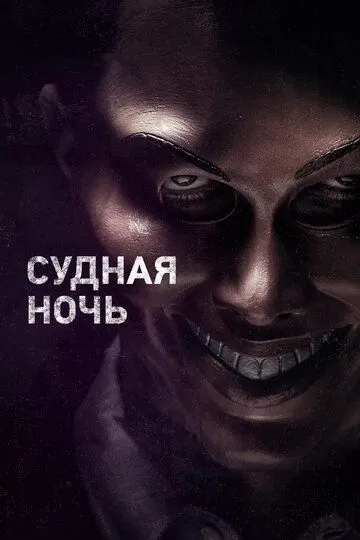 Судная ночь Судная ночь