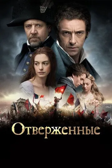Отверженные Отверженные