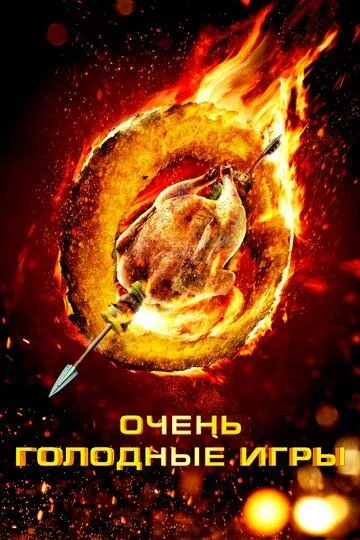 Очень голодные игры Очень голодные игры