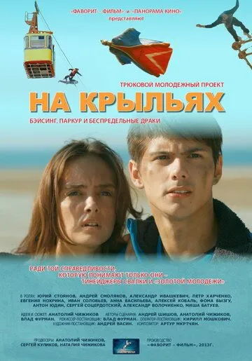 На крыльях На крыльях