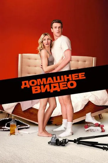 Домашнее видео Домашнее видео
