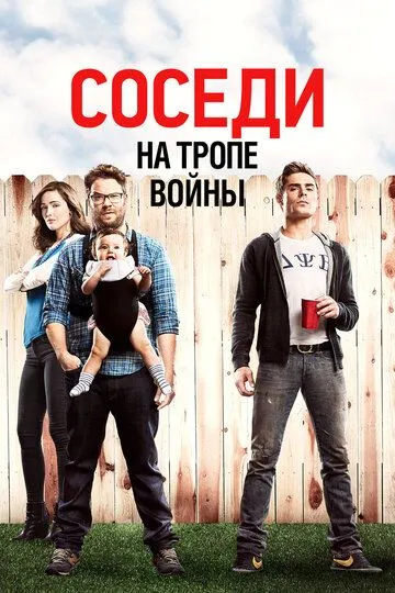 Соседи. На тропе войны Соседи. На тропе войны