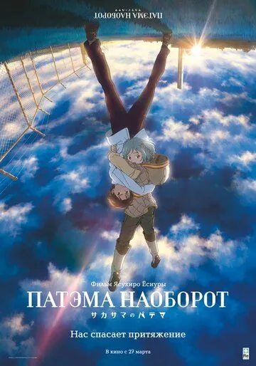 Патэма наоборот Патэма наоборот