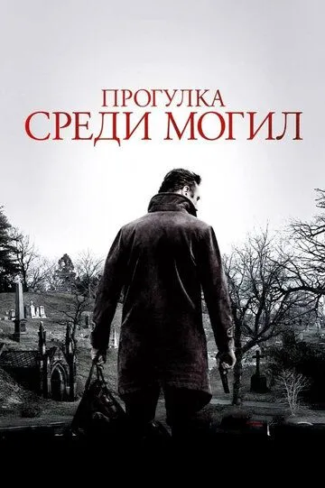 Прогулка среди могил Прогулка среди могил