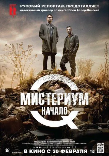 Мистериум. Начало Мистериум. Начало