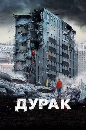 Дурак Дурак