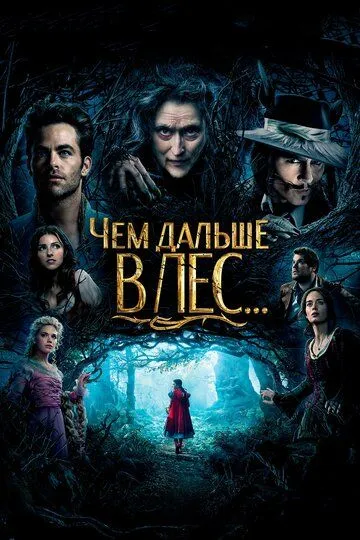 Чем дальше в лес... Чем дальше в лес...