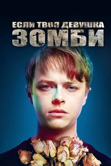 Если твоя девушка - зомби Если твоя девушка - зомби