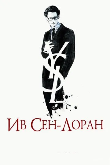 Ив Сен-Лоран Ив Сен-Лоран