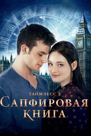 Таймлесс 2: Сапфировая книга Таймлесс 2: Сапфировая книга