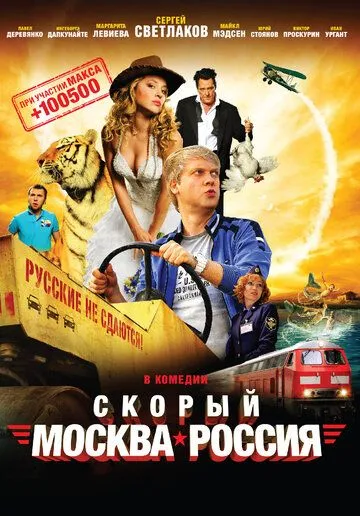Скорый «Москва-Россия» Скорый «Москва-Россия»