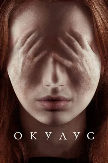 Окулус Окулус