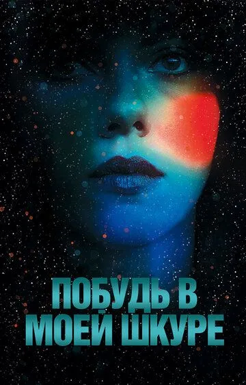 Побудь в моей шкуре Побудь в моей шкуре