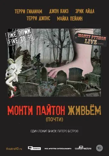 Монти Пайтон живьём Монти Пайтон живьём