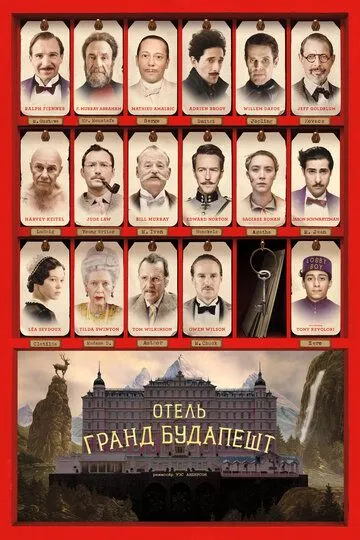 Отель «Гранд Будапешт» Отель «Гранд Будапешт»