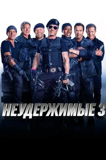 Неудержимые 3 Неудержимые 3
