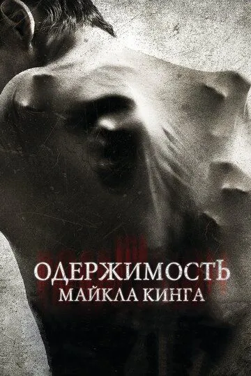 Одержимость Майкла Кинга Одержимость Майкла Кинга