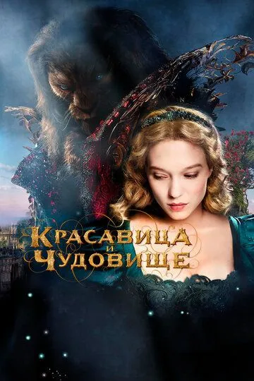 Красавица и чудовище Красавица и чудовище