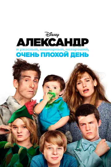 Александр и ужасный, кошмарный, нехороший, очень плохой день Александр и ужасный, кошмарный, нехороший, очень плохой день