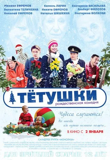 Тётушки Тётушки