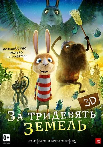За тридевять земель За тридевять земель