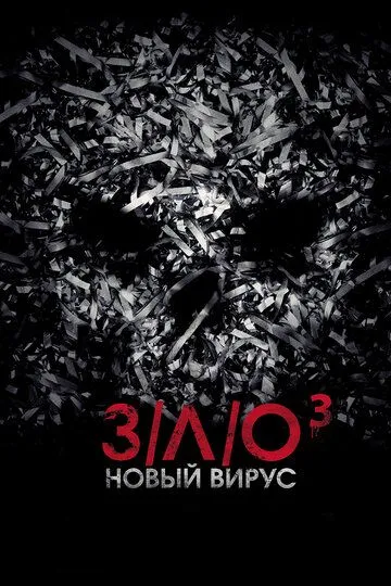 З/Л/О: Новый вирус З/Л/О: Новый вирус