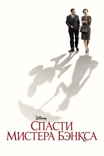 Спасти мистера Бэнкса Спасти мистера Бэнкса