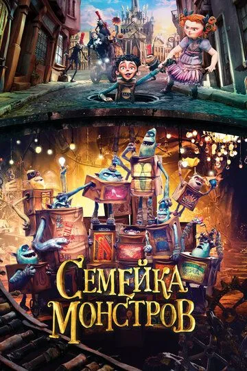 Семейка монстров Семейка монстров