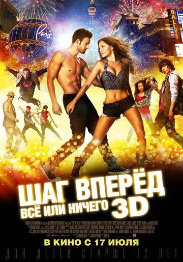 Шаг вперёд: Всё или ничего Шаг вперёд: Всё или ничего