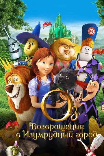 Оз: Возвращение в Изумрудный Город Оз: Возвращение в Изумрудный Город