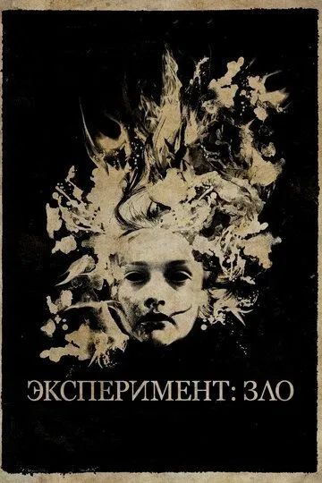 Эксперимент: Зло Эксперимент: Зло