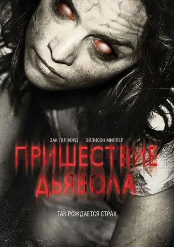 Пришествие Дьявола Пришествие Дьявола