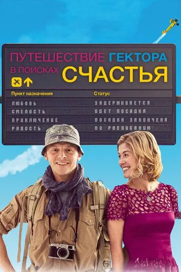 Путешествие Гектора в поисках счастья Путешествие Гектора в поисках счастья