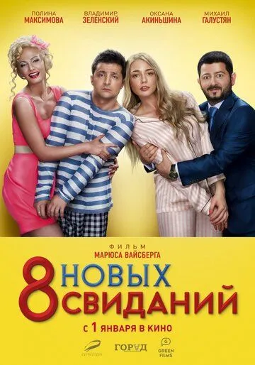 8 новых свиданий 8 новых свиданий