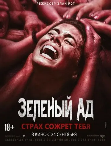 Зеленый ад Зеленый ад