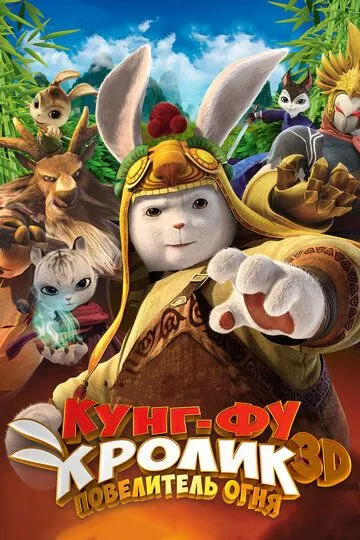 Кунг-фу Кролик: Повелитель огня Кунг-фу Кролик: Повелитель огня
