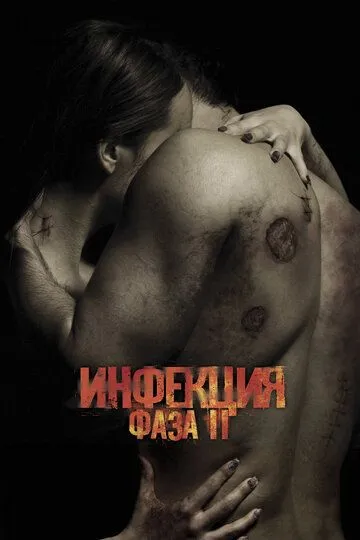 Инфекция: Фаза 2 Инфекция: Фаза 2
