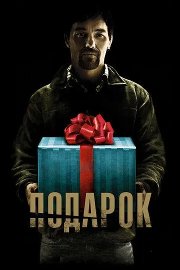 Подарок Подарок