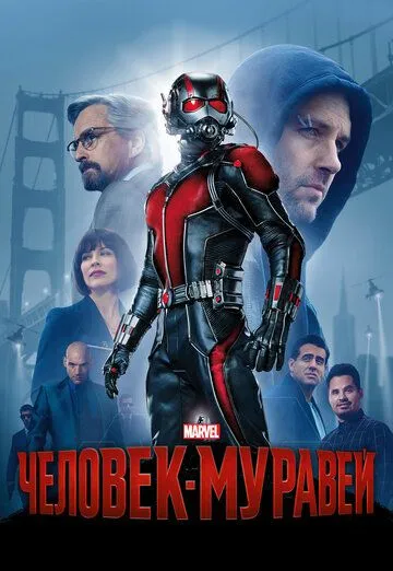 Человек-муравей Человек-муравей