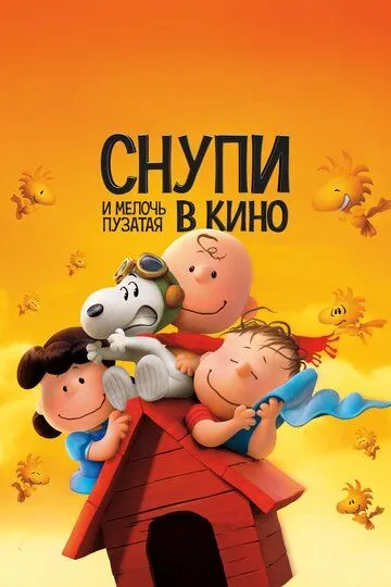 Снупи и мелочь пузатая в кино Снупи и мелочь пузатая в кино