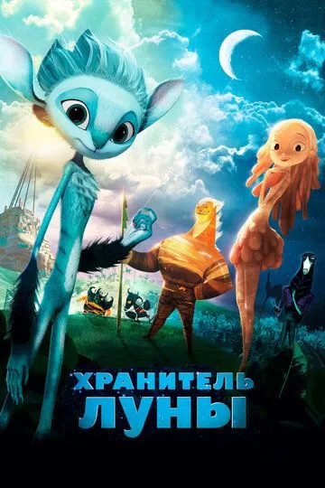 Хранитель Луны Хранитель Луны