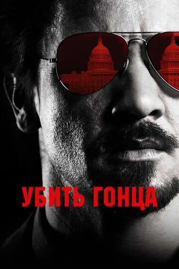 Убить гонца Убить гонца