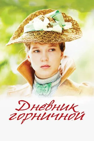 Дневник горничной Дневник горничной
