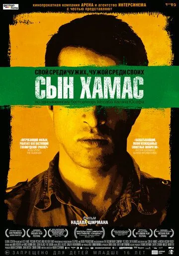 Сын Хамас Сын Хамас