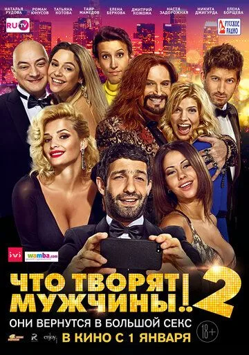 Что творят мужчины! 2 Что творят мужчины! 2