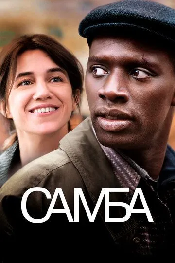 Самба Самба