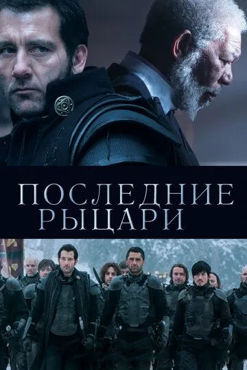 Последние рыцари Последние рыцари